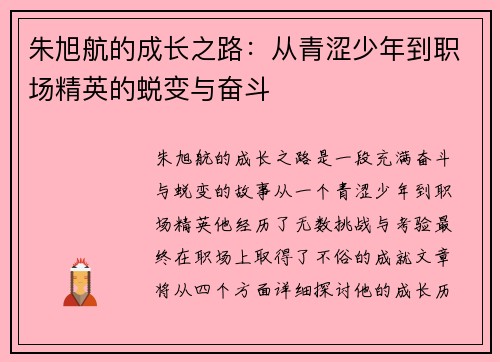 朱旭航的成长之路：从青涩少年到职场精英的蜕变与奋斗