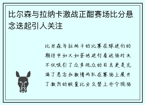 比尔森与拉纳卡激战正酣赛场比分悬念迭起引人关注