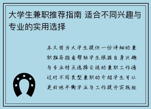 大学生兼职推荐指南 适合不同兴趣与专业的实用选择