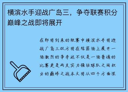 横滨水手迎战广岛三，争夺联赛积分巅峰之战即将展开