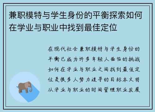 兼职模特与学生身份的平衡探索如何在学业与职业中找到最佳定位