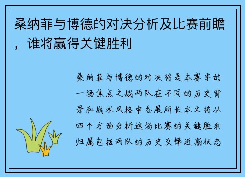 桑纳菲与博德的对决分析及比赛前瞻，谁将赢得关键胜利