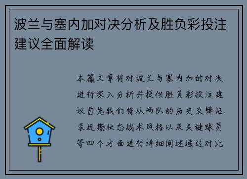 波兰与塞内加对决分析及胜负彩投注建议全面解读