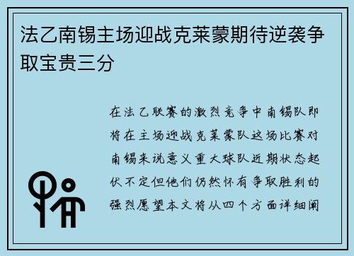 法乙南锡主场迎战克莱蒙期待逆袭争取宝贵三分