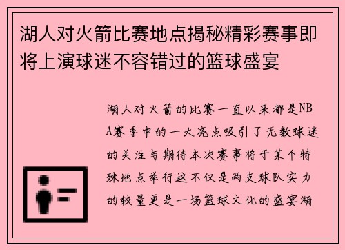 湖人对火箭比赛地点揭秘精彩赛事即将上演球迷不容错过的篮球盛宴