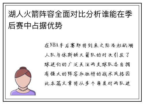 湖人火箭阵容全面对比分析谁能在季后赛中占据优势