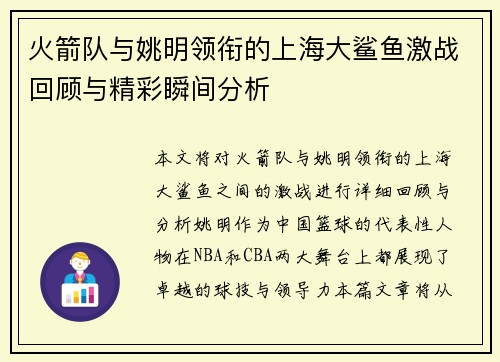 火箭队与姚明领衔的上海大鲨鱼激战回顾与精彩瞬间分析