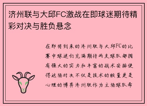 济州联与大邱FC激战在即球迷期待精彩对决与胜负悬念