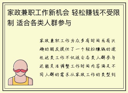 家政兼职工作新机会 轻松赚钱不受限制 适合各类人群参与