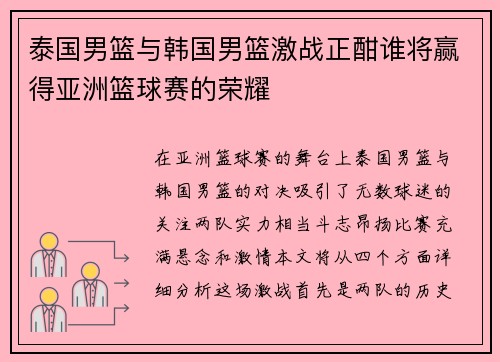 泰国男篮与韩国男篮激战正酣谁将赢得亚洲篮球赛的荣耀