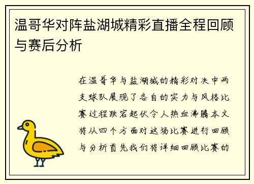 温哥华对阵盐湖城精彩直播全程回顾与赛后分析