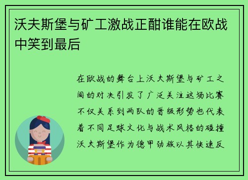 沃夫斯堡与矿工激战正酣谁能在欧战中笑到最后