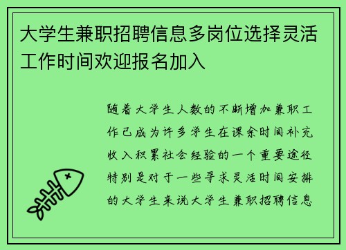 大学生兼职招聘信息多岗位选择灵活工作时间欢迎报名加入