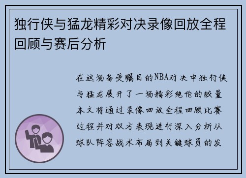 独行侠与猛龙精彩对决录像回放全程回顾与赛后分析
