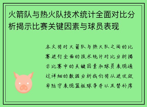 火箭队与热火队技术统计全面对比分析揭示比赛关键因素与球员表现