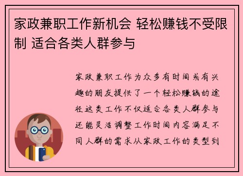 家政兼职工作新机会 轻松赚钱不受限制 适合各类人群参与