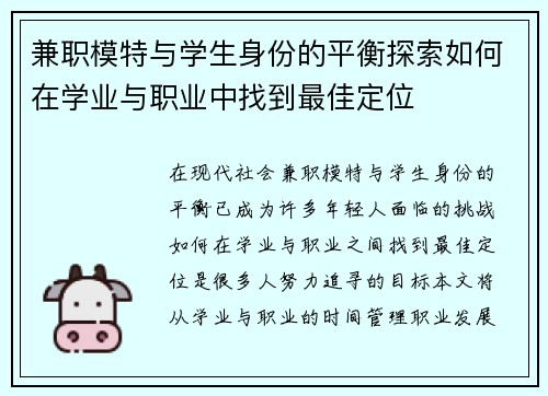 兼职模特与学生身份的平衡探索如何在学业与职业中找到最佳定位