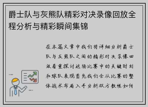 爵士队与灰熊队精彩对决录像回放全程分析与精彩瞬间集锦