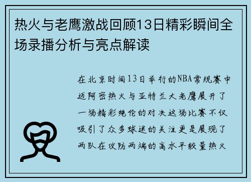 热火与老鹰激战回顾13日精彩瞬间全场录播分析与亮点解读