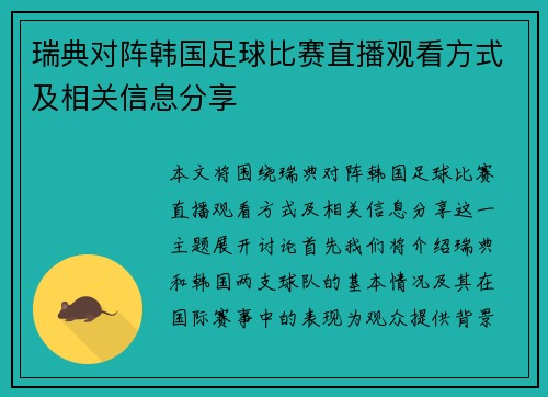 瑞典对阵韩国足球比赛直播观看方式及相关信息分享