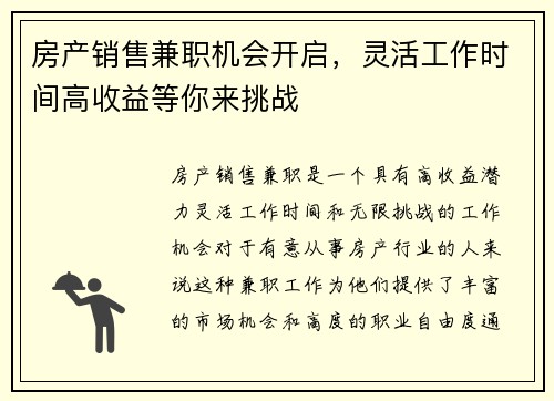 房产销售兼职机会开启，灵活工作时间高收益等你来挑战