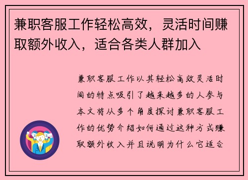 兼职客服工作轻松高效，灵活时间赚取额外收入，适合各类人群加入