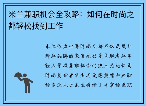 米兰兼职机会全攻略：如何在时尚之都轻松找到工作