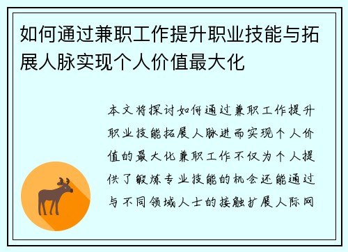 如何通过兼职工作提升职业技能与拓展人脉实现个人价值最大化
