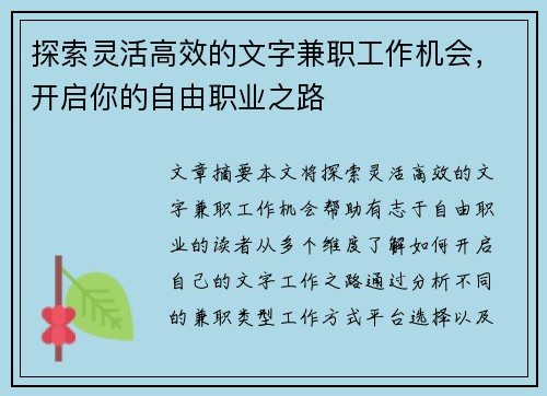 探索灵活高效的文字兼职工作机会，开启你的自由职业之路