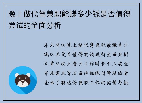 晚上做代驾兼职能赚多少钱是否值得尝试的全面分析