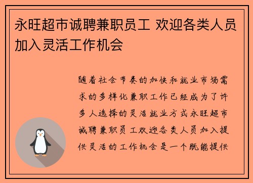 永旺超市诚聘兼职员工 欢迎各类人员加入灵活工作机会