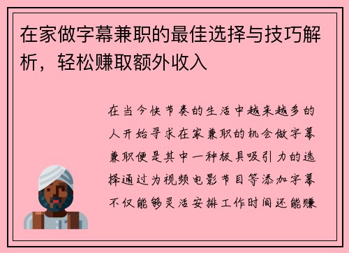 在家做字幕兼职的最佳选择与技巧解析，轻松赚取额外收入