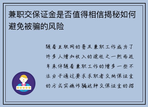 兼职交保证金是否值得相信揭秘如何避免被骗的风险