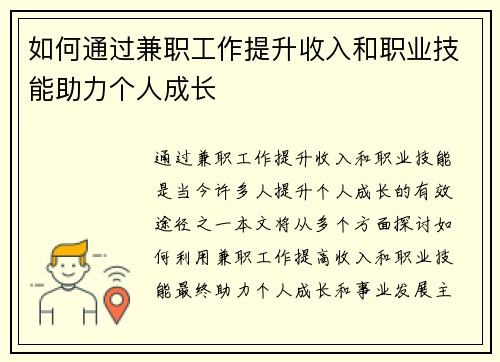 如何通过兼职工作提升收入和职业技能助力个人成长