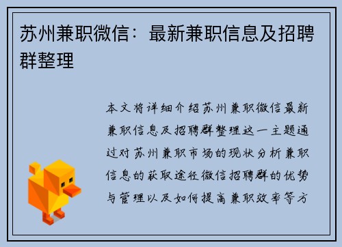 苏州兼职微信：最新兼职信息及招聘群整理