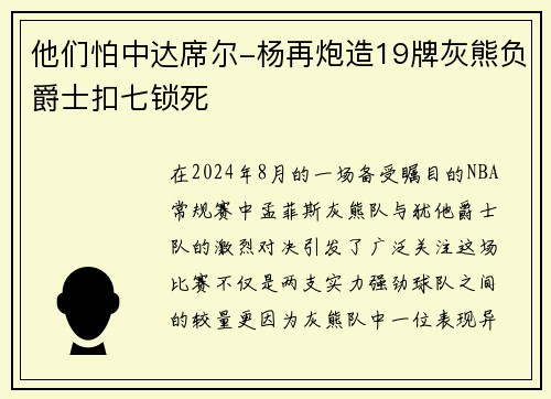 他们怕中达席尔-杨再炮造19牌灰熊负爵士扣七锁死