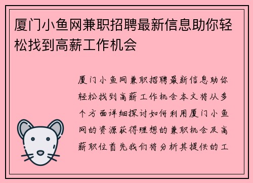 厦门小鱼网兼职招聘最新信息助你轻松找到高薪工作机会