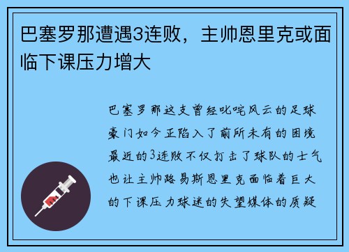 巴塞罗那遭遇3连败，主帅恩里克或面临下课压力增大