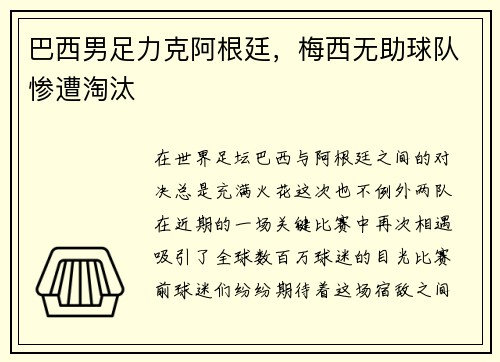 巴西男足力克阿根廷，梅西无助球队惨遭淘汰