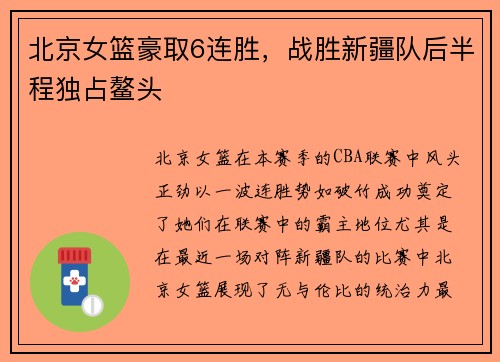 北京女篮豪取6连胜，战胜新疆队后半程独占鳌头