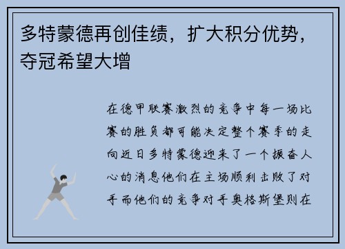多特蒙德再创佳绩，扩大积分优势，夺冠希望大增