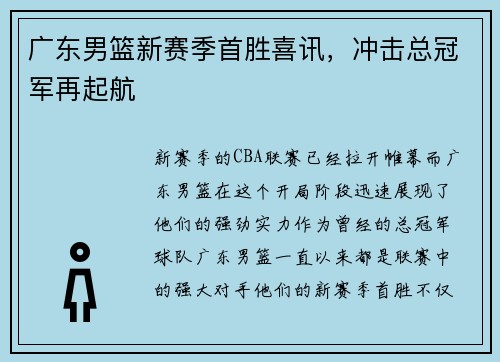 广东男篮新赛季首胜喜讯，冲击总冠军再起航