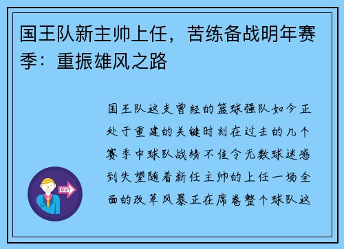 国王队新主帅上任，苦练备战明年赛季：重振雄风之路
