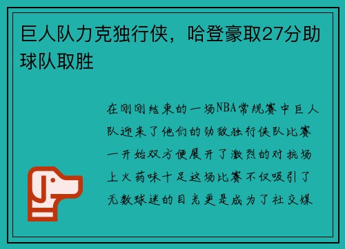 巨人队力克独行侠，哈登豪取27分助球队取胜