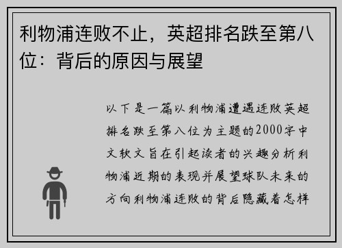 利物浦连败不止，英超排名跌至第八位：背后的原因与展望