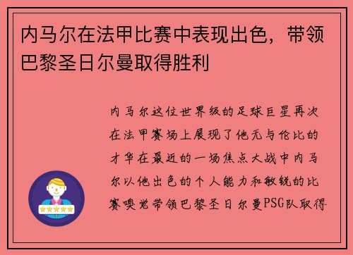 内马尔在法甲比赛中表现出色，带领巴黎圣日尔曼取得胜利