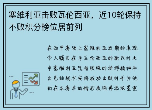 塞维利亚击败瓦伦西亚，近10轮保持不败积分榜位居前列