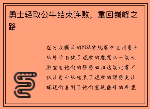勇士轻取公牛结束连败，重回巅峰之路
