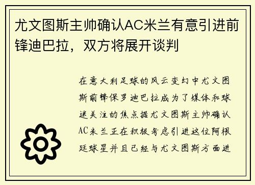 尤文图斯主帅确认AC米兰有意引进前锋迪巴拉，双方将展开谈判