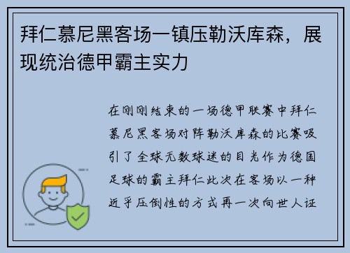 拜仁慕尼黑客场一镇压勒沃库森，展现统治德甲霸主实力